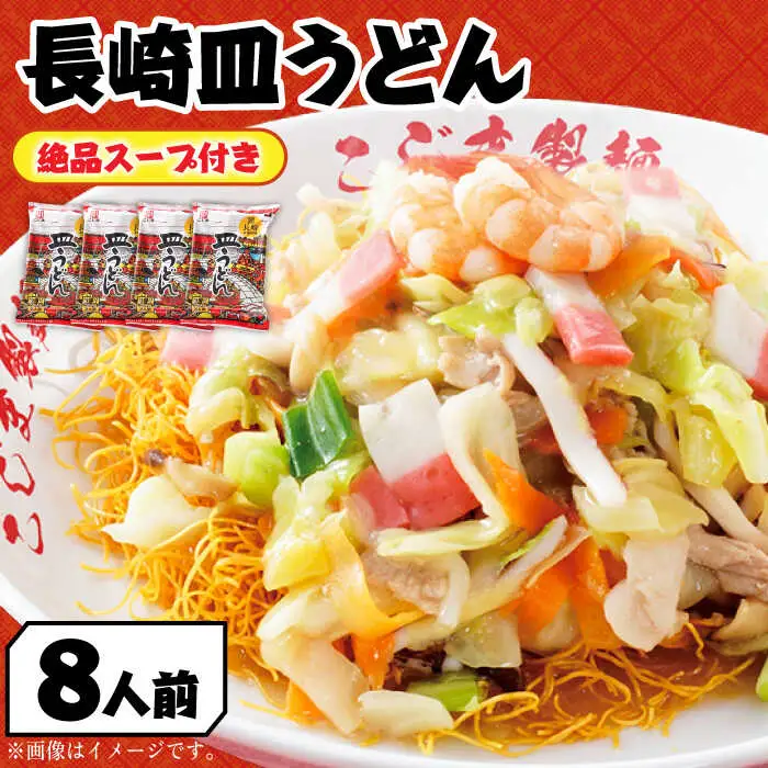 【長崎本場の味】スープ付き皿うどんファミリーパック 8人前 / 皿うどん 長崎 贈り物 お取り寄せ お土産 本場 / 南島原市 / こじま製麺 [SAZ024]