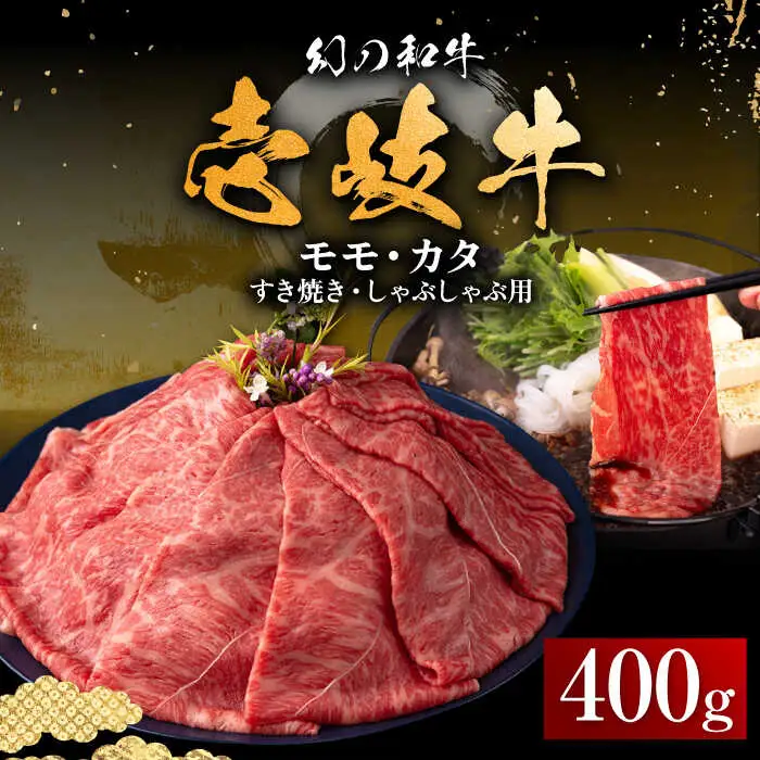 【お中元】壱岐牛 モモ・カタ すき焼き・しゃぶしゃぶ用 400g 《壱岐市》【中津留】 すき焼き しゃぶしゃぶ モモ カタ 鍋 牛肉 赤身 [JFS013] 21000 21000円