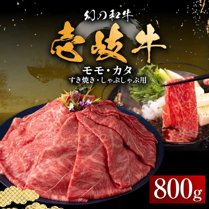 【お中元】壱岐牛 モモ・カタ すき焼き・しゃぶしゃぶ用 800g 《壱岐市》【中津留】 すき焼き しゃぶしゃぶ モモ カタ 鍋 牛肉 赤身 [JFS014] 37000 37000円