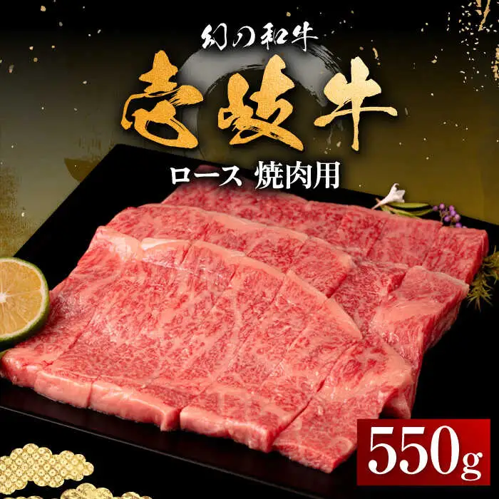 【お中元】壱岐牛 ロース 焼肉用 550g《壱岐市》【中津留】 焼肉 BBQ 牛肉 赤身 [JFS015] 33000 33000円