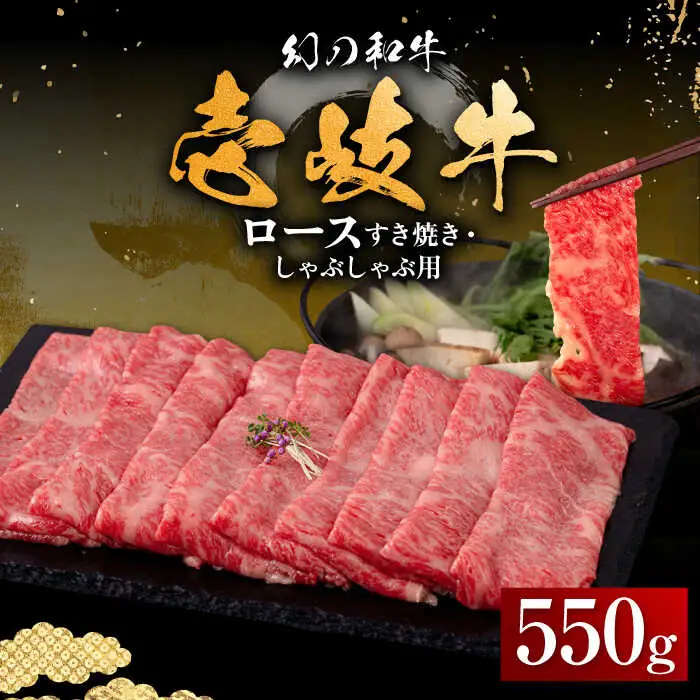 【お中元】壱岐牛 ロース すき焼き・しゃぶしゃぶ用 550g《壱岐市》【中津留】 サーロイン リブロース 肩ロース すき焼き しゃぶしゃぶ 牛肉 [JFS016] 33000 33000円