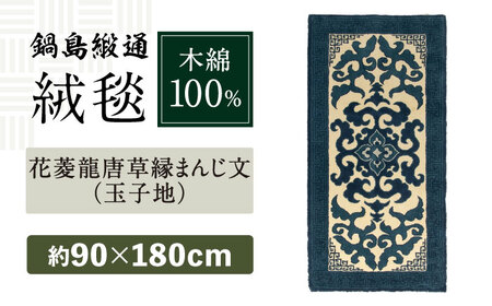 【手刺繍】花菱龍唐草縁まんじ文（玉子地） 約90×180cm / 鍋島緞通 [41AAAM044]
