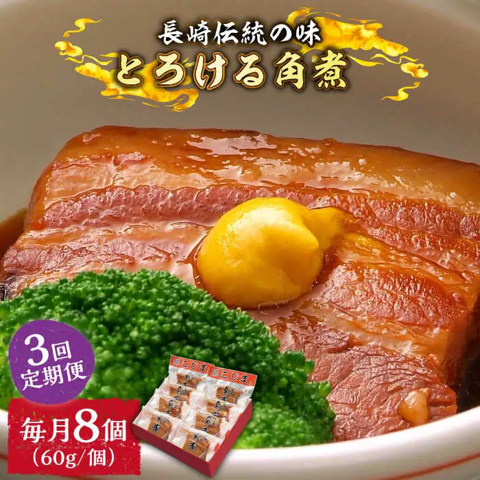（3回定期便）とろけるおいしさ！長崎卓袱 とろける 角煮 60ｇ × 8個 入り /  肉 豚角煮 豚 / 南島原市 / ふるさと企画 [SBA061]