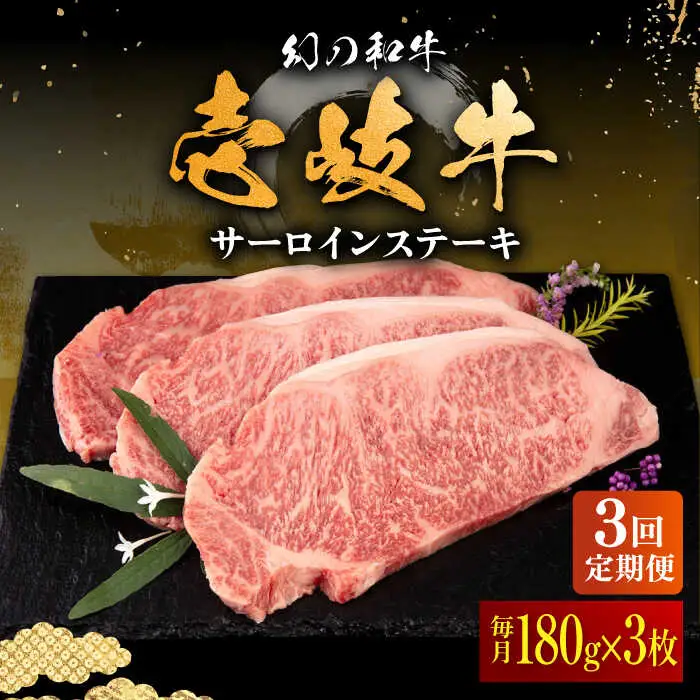 【全3回定期便】壱岐牛 サーロインステーキ 180g×3枚 《壱岐市》【中津留】 サーロイン ステーキ 焼肉 BBQ 牛肉 赤身 [JFS018] 99000 99000円