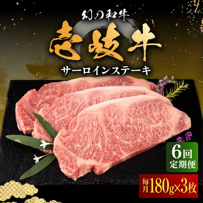 【全6回定期便】壱岐牛 サーロインステーキ 180g×3枚 《壱岐市》【中津留】 サーロイン ステーキ 焼肉 BBQ 牛肉 赤身 [JFS019] 198000 198000円