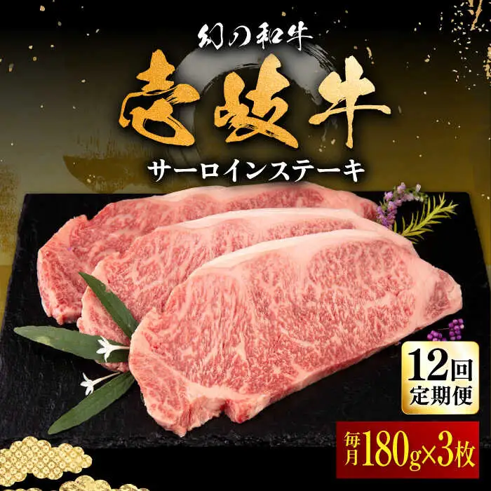 【全12回定期便】壱岐牛 サーロインステーキ 180g×3枚 《壱岐市》【中津留】 サーロイン ステーキ 焼肉 BBQ 牛肉 赤身 [JFS020] 396000 396000円