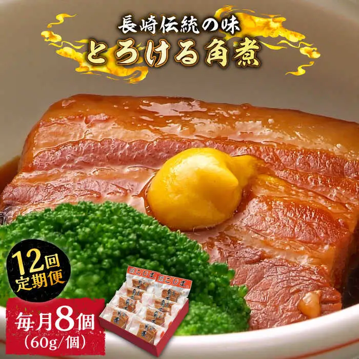 （12回定期便）とろけるおいしさ！長崎卓袱 とろける 角煮 60ｇ × 8個 入り /  肉 豚角煮 豚 / 南島原市 / ふるさと企画 [SBA063]