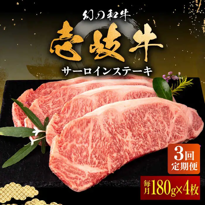 【全3回定期便】壱岐牛 サーロインステーキ 180g×4枚 《壱岐市》【中津留】 サーロイン ステーキ 焼肉 BBQ 牛肉 赤身 [JFS021] 123000 123000円