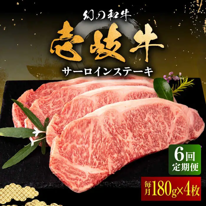 【全6回定期便】壱岐牛 サーロインステーキ 180g×4枚 《壱岐市》【中津留】 サーロイン ステーキ 焼肉 BBQ 牛肉 赤身 [JFS022] 246000 246000円