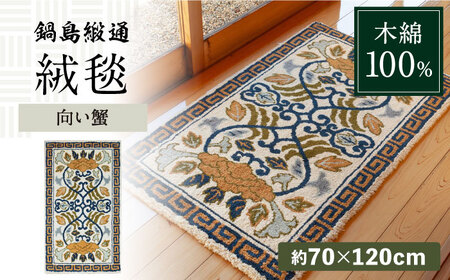 【手刺繍】向い蟹（淡灰地） 約70×120cm / 鍋島緞通 [41AAAM050]