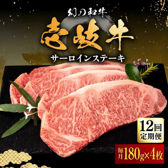 【全12回定期便】壱岐牛 サーロインステーキ 180g×4枚 《壱岐市》【中津留】 サーロイン ステーキ 焼肉 BBQ 牛肉 赤身 [JFS023] 492000 492000円