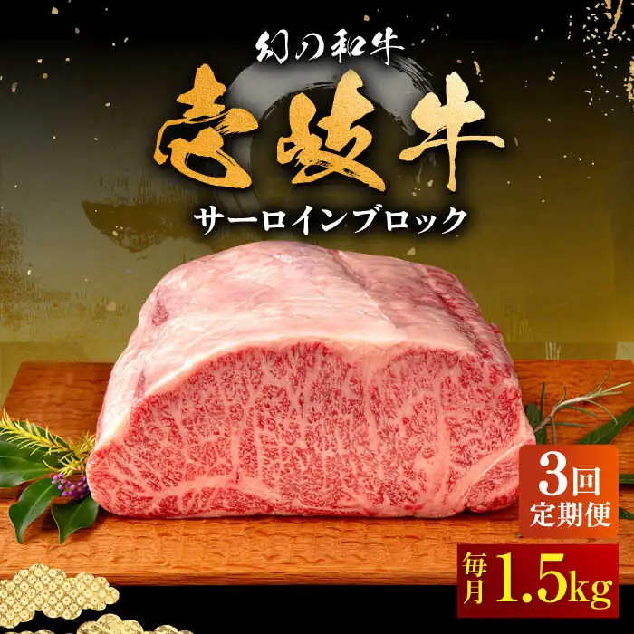 【全3回定期便】壱岐牛 サーロイン ブロック 1.5kg 《壱岐市》【中津留】 サーロイン ステーキ BBQ 焼肉 牛肉 赤身 [JFS024] 291000 291000円
