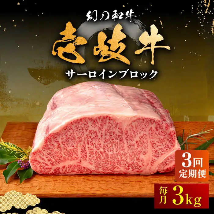 【全3回定期便】壱岐牛 サーロイン ブロック 3kg 《壱岐市》【中津留】 サーロイン ステーキ BBQ 焼肉 牛肉 赤身 [JFS027] 573000 573000円