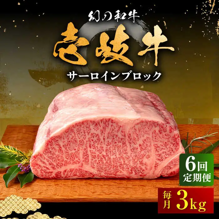 【全6回定期便】壱岐牛 サーロイン ブロック 3kg 《壱岐市》【中津留】 サーロイン ステーキ BBQ 焼肉 牛肉 赤身 [JFS028] 1146000 1146000円