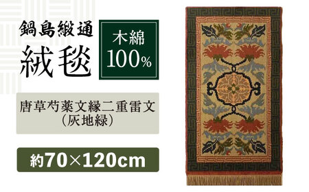【手織】唐草芍薬文縁二重雷文（灰地緑） 約70×120cm / 鍋島緞通 [41AAAM061]