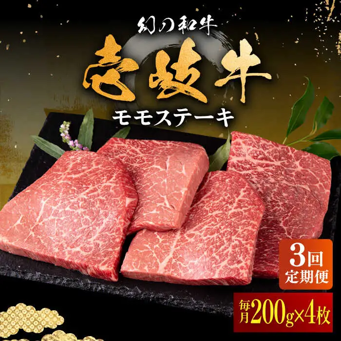 【全3回定期便】壱岐牛 モモステーキ 200g×4枚《壱岐市》【中津留】 モモ ステーキ 焼肉 BBQ 牛肉 赤身 [JFS036] 111000 111000円