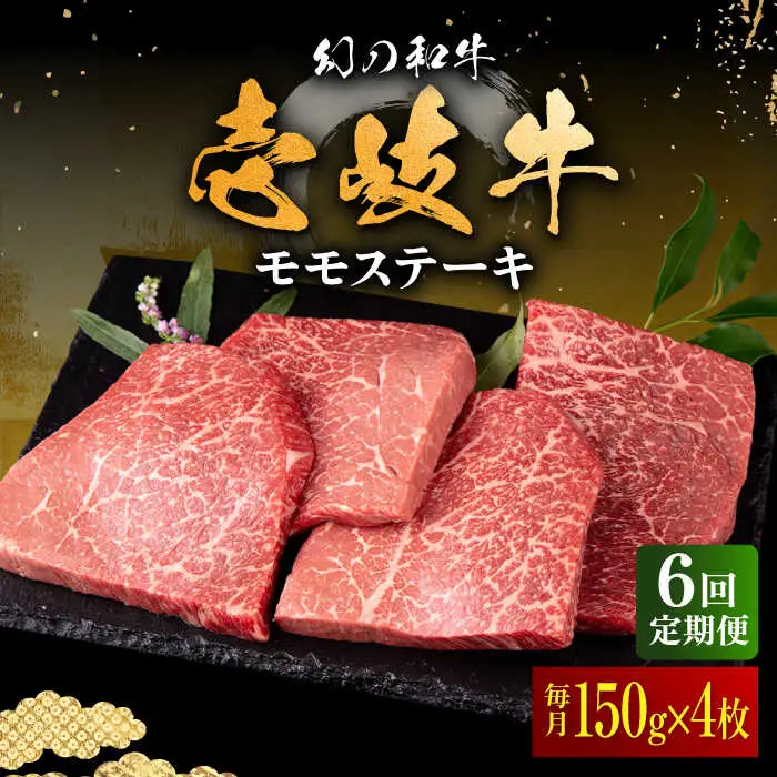 【全6回定期便】壱岐牛 モモステーキ 150g×4枚《壱岐市》【中津留】 モモ ステーキ 焼肉 BBQ 牛肉 赤身 [JFS040] 174000 174000円