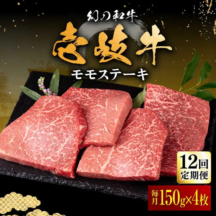 【全12回定期便】壱岐牛 モモステーキ 150g×4枚《壱岐市》【中津留】 モモ ステーキ 焼肉 BBQ 牛肉 赤身 [JFS041] 348000 348000円