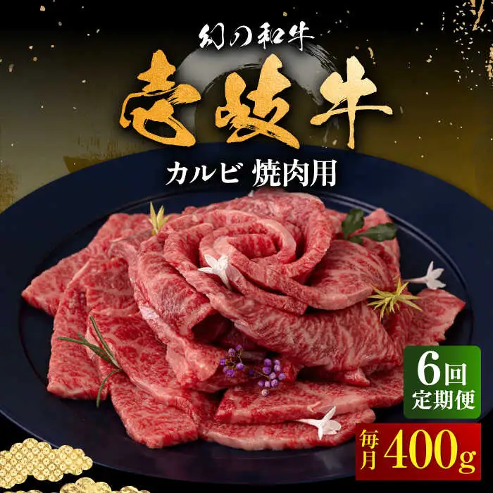 【全6回定期便】壱岐牛 カルビ（バラ）焼肉用 400g《壱岐市》【中津留】 カルビ バラ 焼肉 BBQ 牛肉 赤身 [JFS043] 126000 126000円