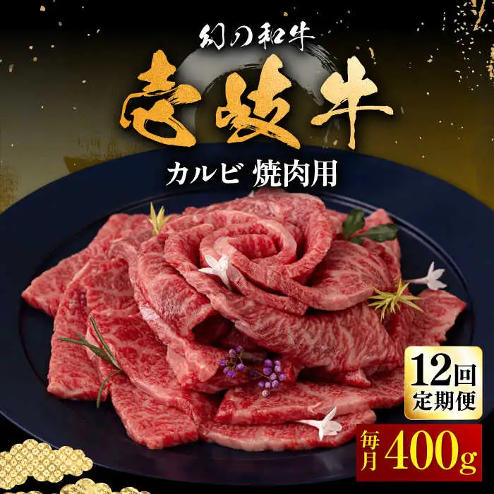 【全12回定期便】壱岐牛 カルビ（バラ）焼肉用 400g《壱岐市》【中津留】 カルビ バラ 焼肉 BBQ 牛肉 赤身 [JFS044] 252000 252000円