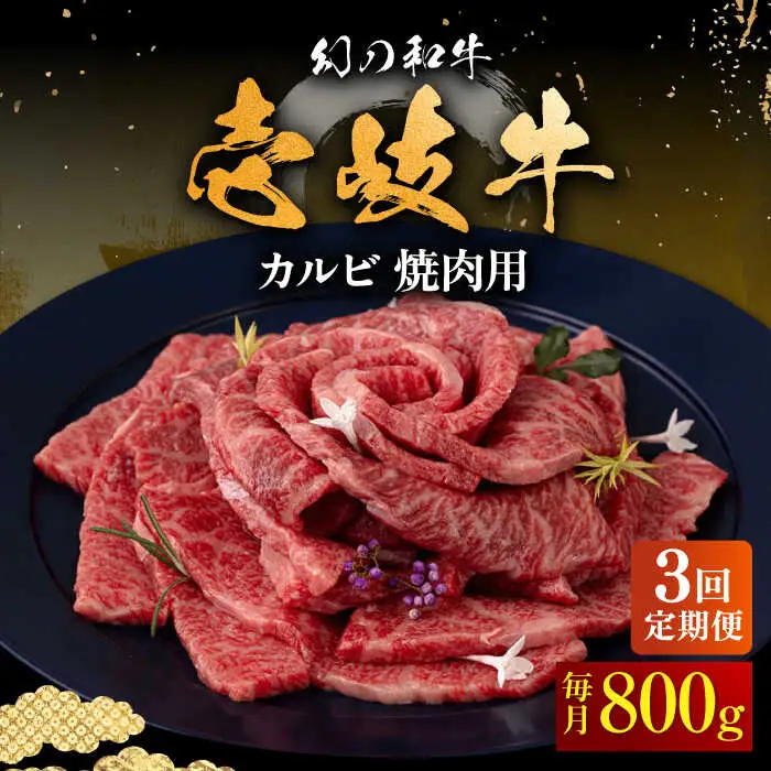 【全3回定期便】壱岐牛 カルビ（バラ）焼肉用 800g《壱岐市》【中津留】 カルビ バラ 焼肉 BBQ 牛肉 赤身 [JFS045] 111000 111000円