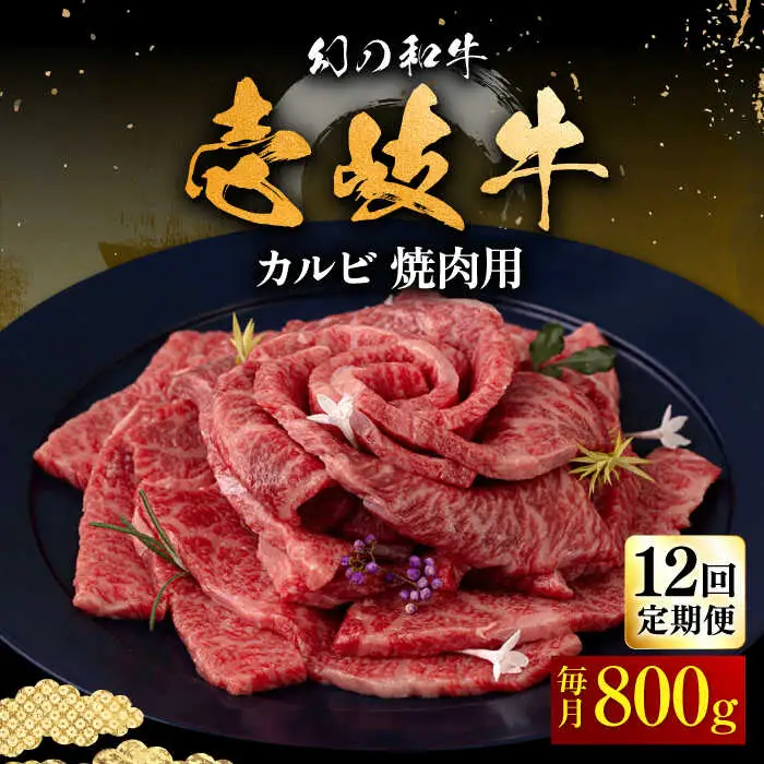 【全12回定期便】壱岐牛 カルビ（バラ）焼肉用 800g《壱岐市》【中津留】 カルビ バラ 焼肉 BBQ 牛肉 赤身 [JFS047] 444000 444000円