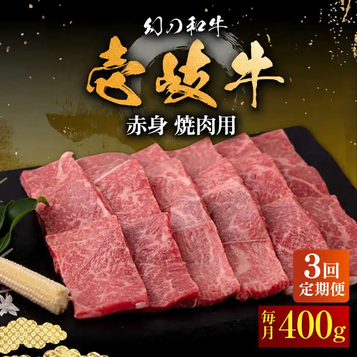 【全3回定期便】壱岐牛 赤身 焼肉用 400g《壱岐市》【中津留】 赤身 焼肉 BBQ 牛肉 [JFS048] 63000 63000円