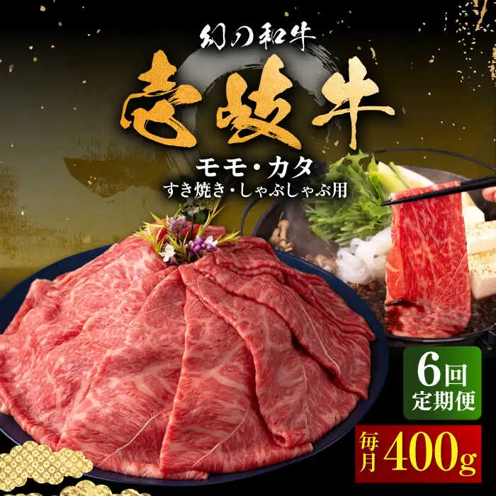 【全6回定期便】壱岐牛 モモ・カタ すき焼き・しゃぶしゃぶ用 400g 《壱岐市》【中津留】 すき焼き しゃぶしゃぶ モモ カタ 鍋 牛肉 赤身 [JFS055] 126000 126000円