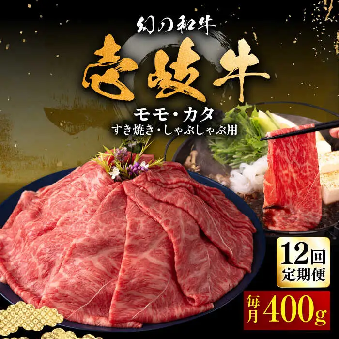 【全12回定期便】壱岐牛 モモ・カタ すき焼き・しゃぶしゃぶ用 400g 《壱岐市》【中津留】 すき焼き しゃぶしゃぶ モモ カタ 鍋 牛肉 赤身 [JFS056] 252000 252000円