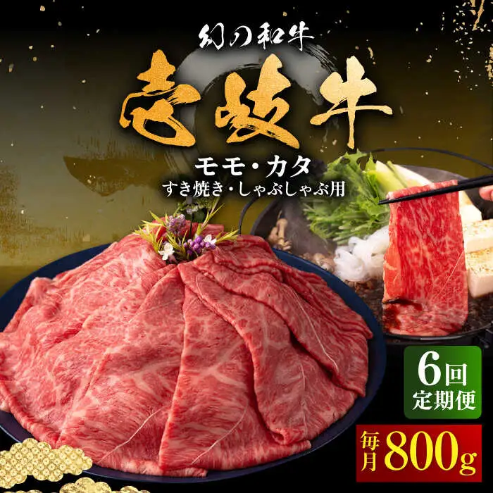【全6回定期便】壱岐牛 モモ・カタ すき焼き・しゃぶしゃぶ用 800g 《壱岐市》【中津留】 すき焼き しゃぶしゃぶ モモ カタ 鍋 牛肉 赤身 [JFS058] 222000 222000円 21万