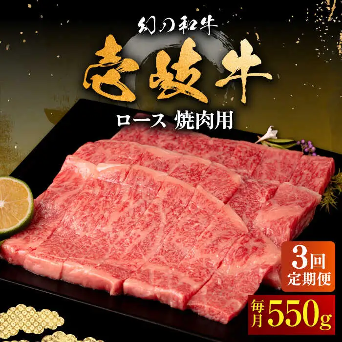 【全3回定期便】壱岐牛 ロース 焼肉用 550g《壱岐市》【中津留】 焼肉 BBQ 牛肉 赤身 [JFS060] 99000 99000円