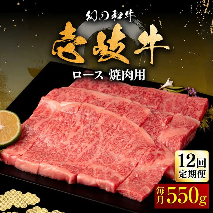 【全12回定期便】壱岐牛 ロース 焼肉用 550g《壱岐市》【中津留】 焼肉 BBQ 牛肉 赤身 [JFS062] 396000 396000円