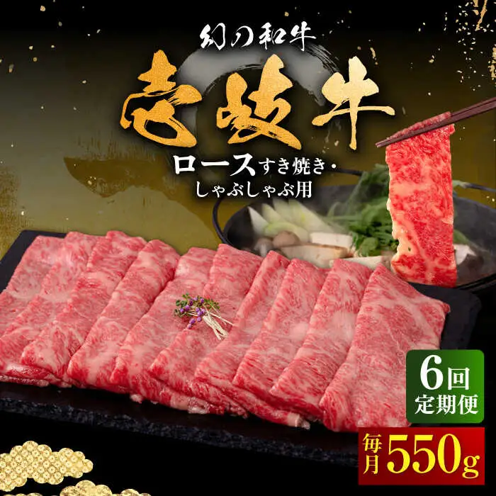 【全6回定期便】壱岐牛 ロース すき焼き・しゃぶしゃぶ用 550g《壱岐市》【中津留】 サーロイン リブロース 肩ロース すき焼き しゃぶしゃぶ 牛肉 [JFS064] 198000 198000円