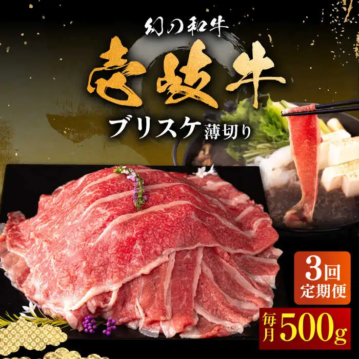 【全3回定期便】壱岐牛 ブリスケ うす切り 500g《壱岐市》【中津留】 すき焼き しゃぶしゃぶ 牛肉 [JFS066] 51000 51000円