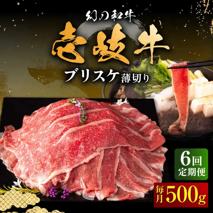 【全6回定期便】壱岐牛 ブリスケ うす切り 500g《壱岐市》【中津留】 すき焼き しゃぶしゃぶ 牛肉 [JFS067] 102000 102000円
