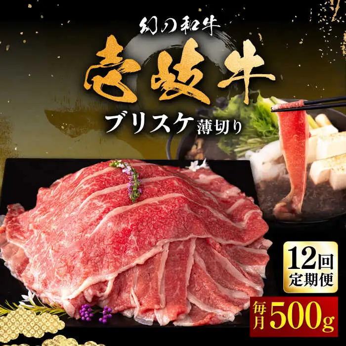 【全12回定期便】壱岐牛 ブリスケ うす切り 500g《壱岐市》【中津留】 すき焼き しゃぶしゃぶ 牛肉 [JFS068] 204000 204000円