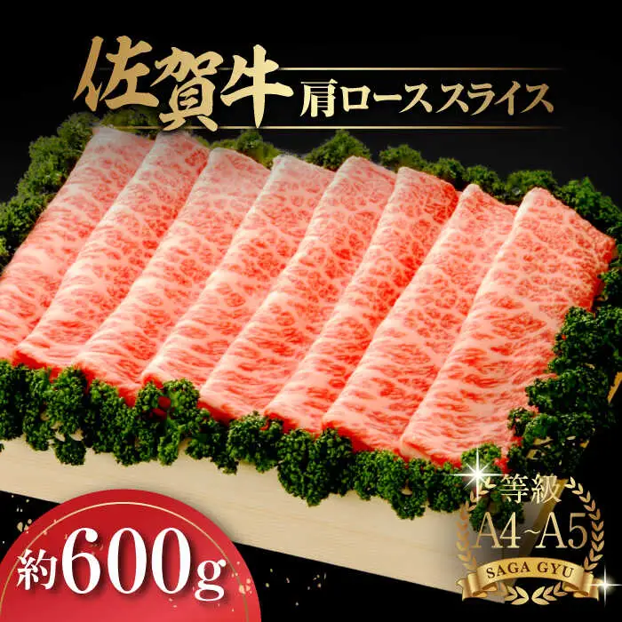 佐賀牛肩ローススライス約600g / 佐賀県 / さが風土館季楽 [41AABE012] 25,900円