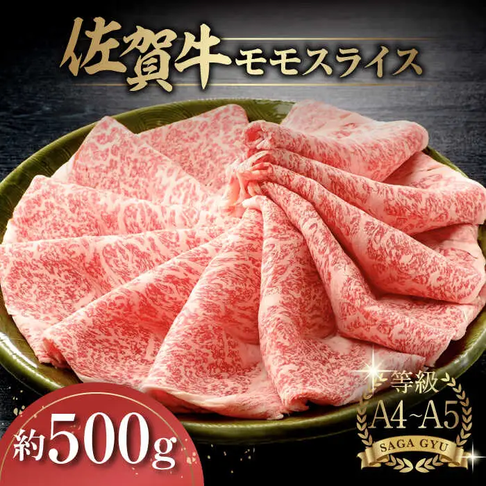 佐賀牛モモスライス約500g / 佐賀県 / さが風土館季楽 [41AABE017] 20,250円