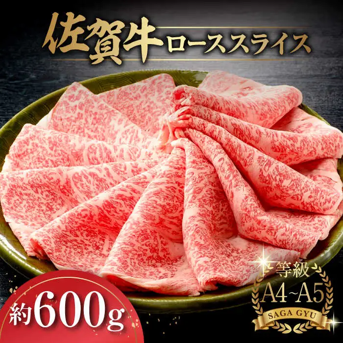 佐賀牛ローススライス約600g / 佐賀県 / さが風土館季楽 [41AABE023] 31,200円