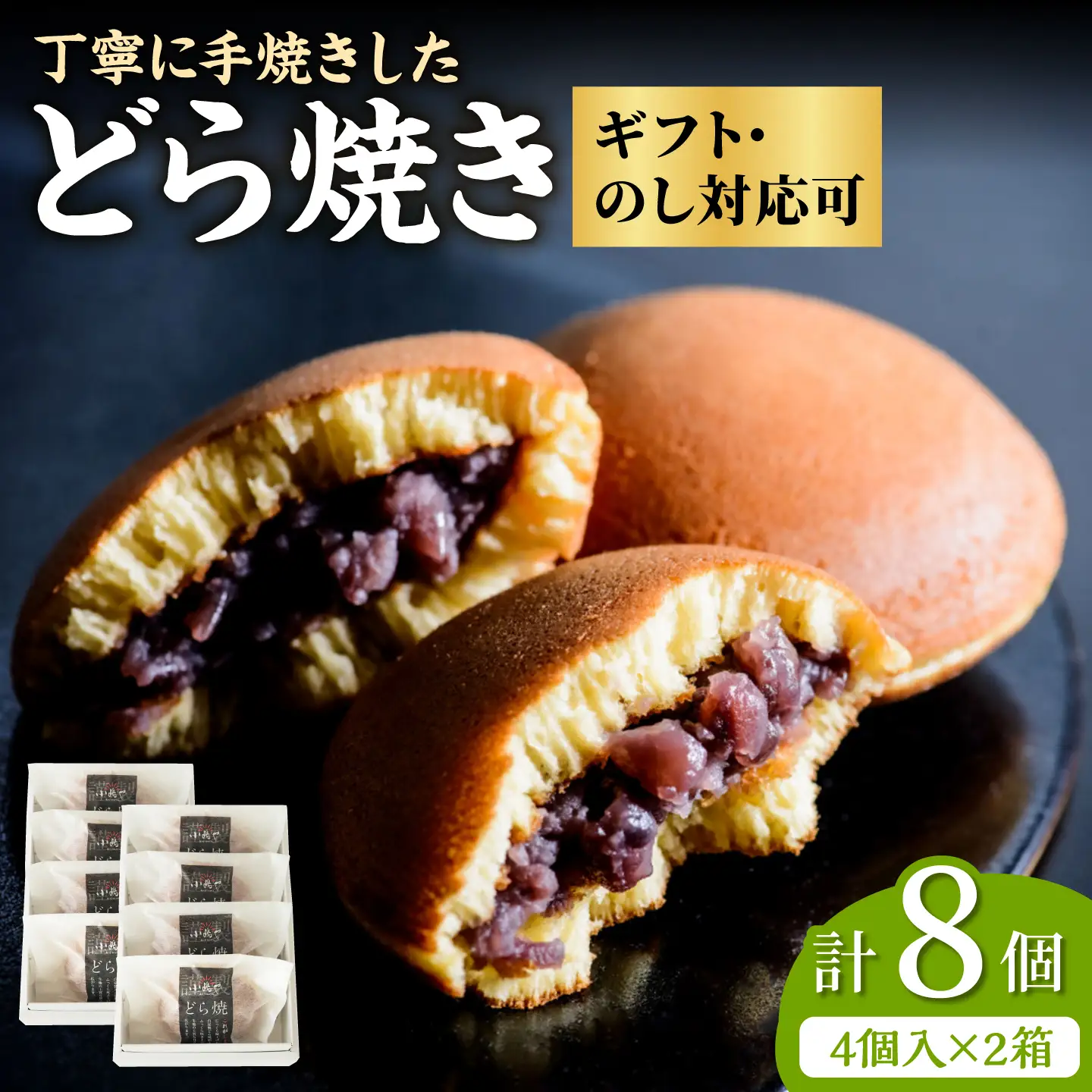 小嶋やの謹製どら焼き4個入×2箱 / 佐賀県 / 小嶋や [41AEAN004]