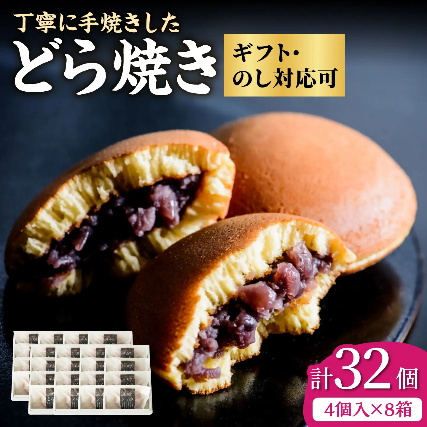 小嶋やの謹製どら焼き4個入×8箱 / 佐賀県 / 小嶋や [41AEAN011]