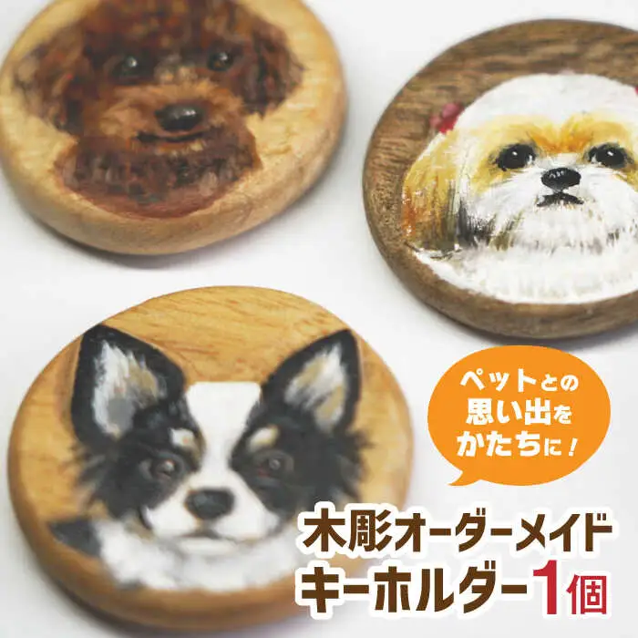 【オーダーメイド】径3.5cm ペットのキーホルダー / 佐賀県 / 杉彫 [41AGCT001]