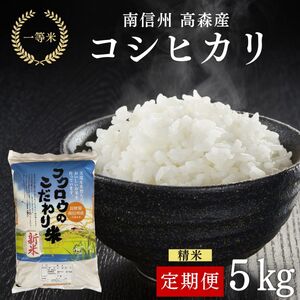 【毎月定期便】【南信州高森産】コシヒカリ精米5kg 全6回