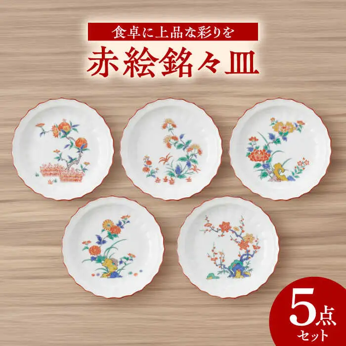 【有田焼】赤絵銘々皿5点セット / 食器 有田焼 焼き物 / 佐賀県 [41APAD002]