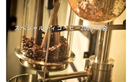甘味たっぷり スペシャルティコーヒー 飲み比べセット 200g×2袋 | コーヒー