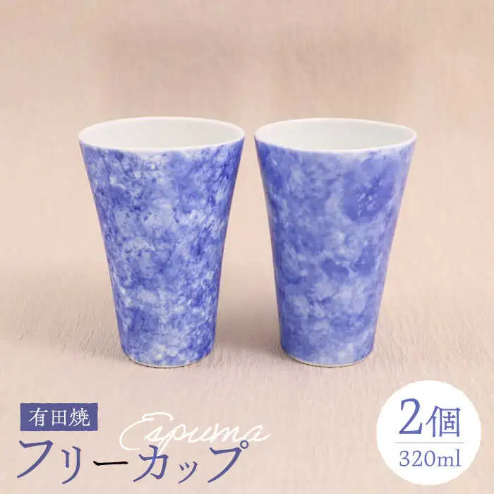 【有田焼】エスプーマフリーカップ2点セット 320ml / 有田焼 コップ 焼き物 ペア / 佐賀県 [41APAD006] 17,750円