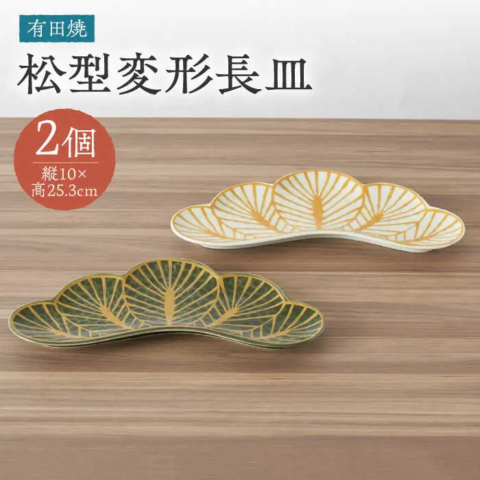 【有田焼】松型変形長皿2点セット / 陶器 有田焼 焼き物 / 佐賀県 [41APAD013]