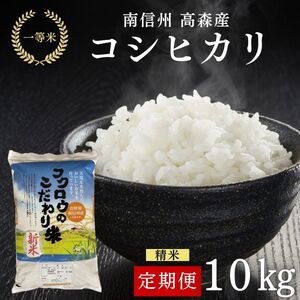 【毎月定期便】【南信州高森産】コシヒカリ精米10kg(5kg×2袋) 全6回