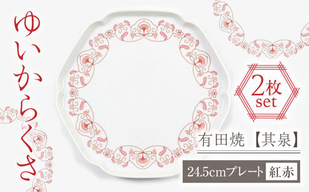 【有田焼】【其泉】ゆいからくさ 24.5cm プレート 紅赤 ペア / 佐賀県 / 株式会社賞美堂本店 [41APAQ027]
