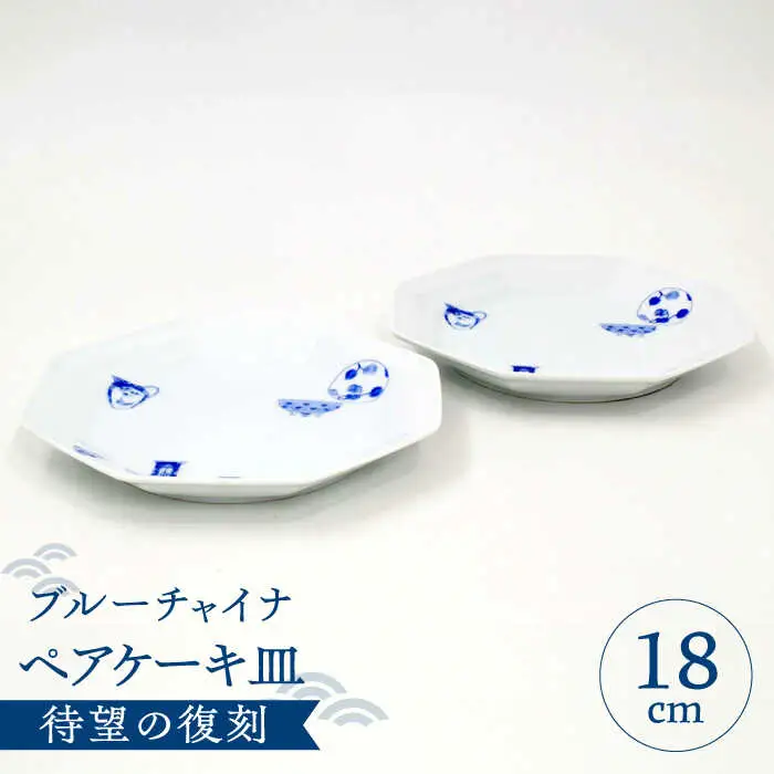 有田焼】深川製磁 ブルーチャイナ ペアケーキ皿 / 佐賀県 / 深川製磁